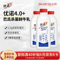 折14.72元/瓶：优诺 4.0+巴氏杀菌鲜牛奶1.35L*3桶