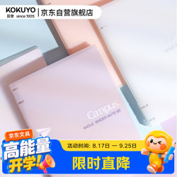 国誉 开学Campus四孔活页本大容量可换内页笔记本子 B5/40页横线 淡紫 1个 WCN-CBN142LV