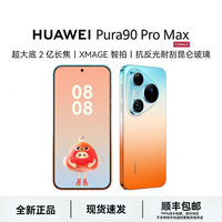 华为 Pura 90 Pro Max 超大底2亿长焦 华为手机