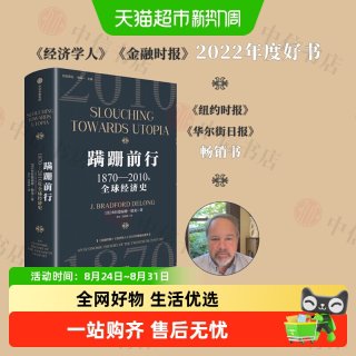 蹒跚前行 1870—2010年全球经济史 布拉德福德德龙 著 经济