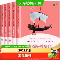 人教版快乐读书吧六年级下册鲁滨逊漂流记爱丽丝漫游奇境骑鹅旅行
