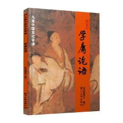 学庸论语国学启蒙经典全套大字注音版儿童中国文化导读老子庄子
