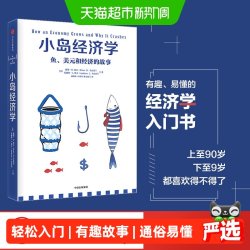 小岛经济学 鱼美元和经济的故事 经济学入门知识读物了解运行原理