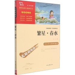 爱的教育童年小英雄雨来六年级上册必读书目快乐读书吧书名师导读