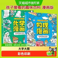 物理化学漫画启蒙书全2册 漫画趣味物理和化学孩子爱看的趣味百科