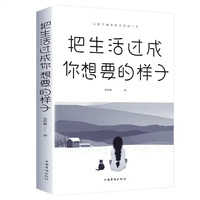 全套10册把生活过成你想要的样子 断舍离简单生活治愈系书籍 生活需要仪式感超越自己调节心灵青春文学