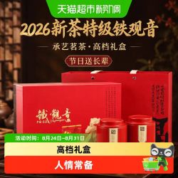 承艺茗茶 2026新茶正品特级铁观音茶叶礼盒新茶300克乌龙茶教师中秋送礼送长辈