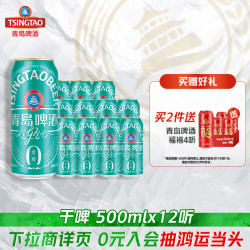 青岛啤酒 轻干系列500ml*12听罐啤干啤0糖