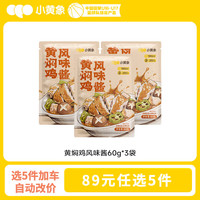小黄象 儿童早餐 黄焖鸡风味酱60g*3袋