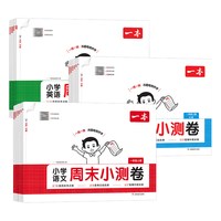 《一本小学周末小测卷》（2026秋、年级/科目/版本任选）