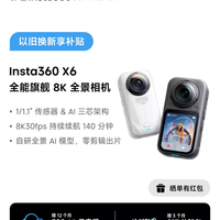 影石 X6 全景运动相机8K高清防抖防水