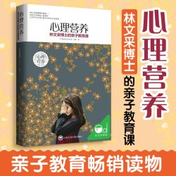 心理营养 林文采博士的亲子教育课 幼儿童亲子关系沟通家庭心理教育育儿书
