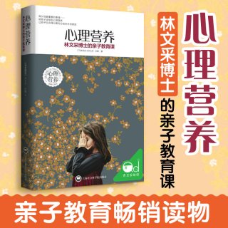 心理营养 林文采博士的亲子教育课 幼儿童亲子关系沟通家庭心理教育育儿书
