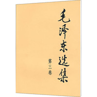 毛泽东选集  毛选典藏版 毛泽东文集语录箴言正版