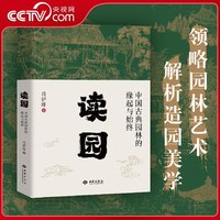 读园中国古典园林的缘起与始终 以沧浪东篱桃源兰亭四大母题串联文脉