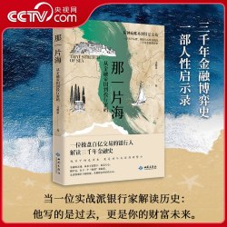 那一片海 从金融帝国到投行密码 文根第 金融的灵魂从来不是数字而是人心三千年金融博弈史