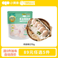 小黄象 儿童早餐 鸡翅根270g 多款