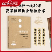 律师手记 写给年轻律师的进阶心法 资深刑辩律师fa学博士张需聪