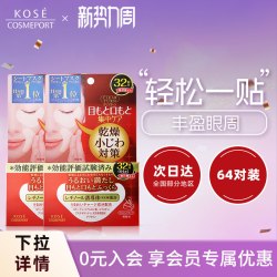 高丝 丰盈多效眼膜32对*2盒淡化黑眼圈焕亮眼周改善眼周干燥