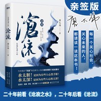 移动端：沧流（知名时政反腐作家唐大伟全新力作！人间多少污浊，须倾江水来洗？二十年前看《沧浪之水》， 二十年后看《沧流》。）