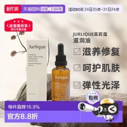 茱莉蔻 香港直邮Jurlique/茱莉蔻焕肌紧致护理滋润油滋养50ml正品