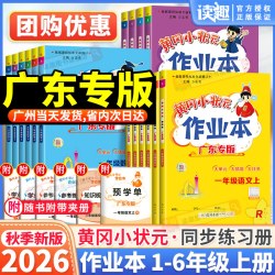 《黄冈小状元作业本》（2022英语、年级任选）