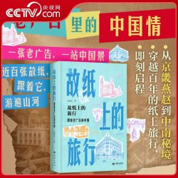 故纸上的旅行跟着老广告游中国 老广告里的中国情一张老广告一站中国景近百张故纸跟着它游遍山河