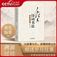 毛泽东诗词书法背后的故事 这是一部深入挖掘毛泽东诗词与书法艺术背后历史细节的力作
