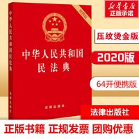 2026适用 民法典注释版第四版 民法典刑法宪法法律单行本