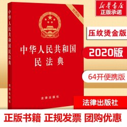 2026适用 民法典注释版第四版 民法典刑法宪法法律单行本