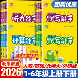 2026秋小学计算默写能手一二三年级四年级五年级六年级上下册语文数学英语人教北师大苏教版思维训练