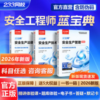 233网校2026中级注册安全师工程蓝宝典唐忍法律法规