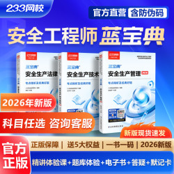 233网校2026中级注册安全师工程蓝宝典唐忍法律法规
