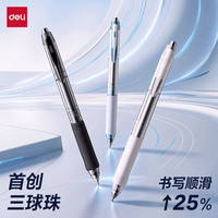 得力 开学必备用品三球珠速干按动0.5黑色中性笔  3支
