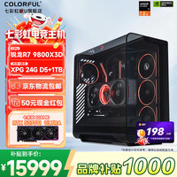 七彩虹 AMD锐龙 R7 9800X3D/XPG 24G D5/B850M WIFI7超级黑刃/RTX5070TI/1TB