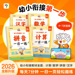《学而思幼小衔接第一步》4册