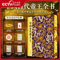 中国古代帝王全书 精装刷边典藏版 纵贯五千年朝代 梳理历代帝王生平王朝更迭朝堂兴衰