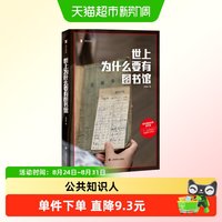 世上为什么要有图书馆译文纪实图书馆的灵魂是书目上海译文正版