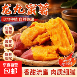 京喜 新鲜沙地蜜薯西瓜红蜜薯糖心红薯烟薯生鲜超市包邮 9斤中大果含箱 （3两起）