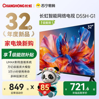 长虹 电视 32D55H-G1