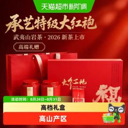 承艺茗茶 承艺2026新茶特级武夷山大红袍茶叶礼盒装岩茶乌龙茶正品送礼送长辈240g