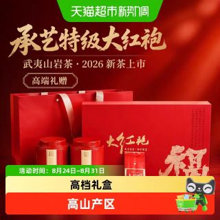88VIP：承艺茗茶 承艺2026新茶特级武夷山大红袍茶叶礼盒装岩茶乌龙茶正品送礼送长辈240g