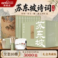 苏东坡诗词全集 李让眉评注典藏版精装函盒全10册 赠东坡五雅典藏大礼包