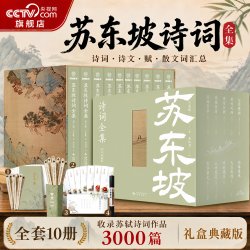 苏东坡诗词全集 李让眉评注典藏版精装函盒全10册 赠东坡五雅典藏大礼包