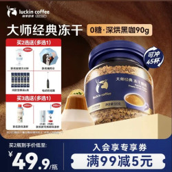 瑞幸咖啡 速溶黑咖啡 大师经典深烘口味90g瓶装（赠咖啡勺+保温杯）