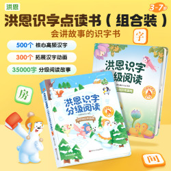 洪恩识字 15000字分级阅读 认字识字点读发声书 充电款