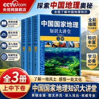 中国国家地理知识大讲堂全套3册上中下 从南到北看尽中国地域文化胜景旅景地理通识百科科普