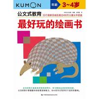 公文式教育：玩的绘画书（3-4岁）（2020版）日本公文出版中国民族摄影科普百科QG