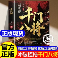 千门八将108局完整版通天手段全套正版天道10001问改名书籍 揭秘“千门”智慧,洞悉人性与策略