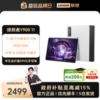 联想 拯救者Y900 11 2026新款安卓AI智能学习娱乐办公平板电脑8+128